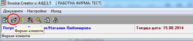 Модула за работа с фирми клиенти в програмата за фактури Invoice Creator