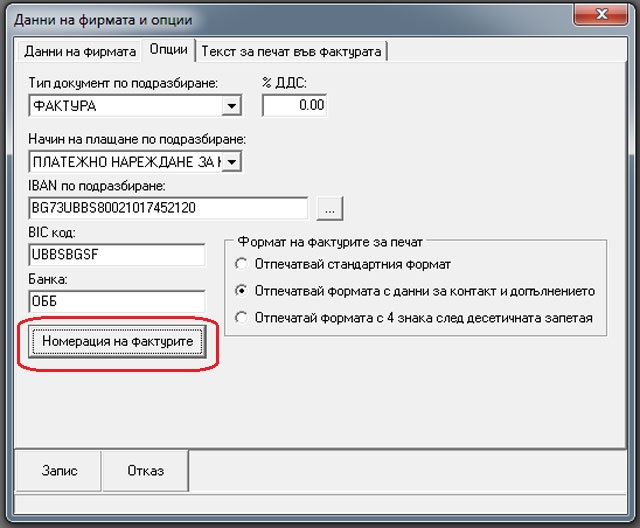 Invoice Creator - номерация на фактурите