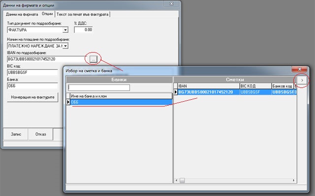 Invoice Creator програма за фактури - Задаване на банкова сметка по подразбиране