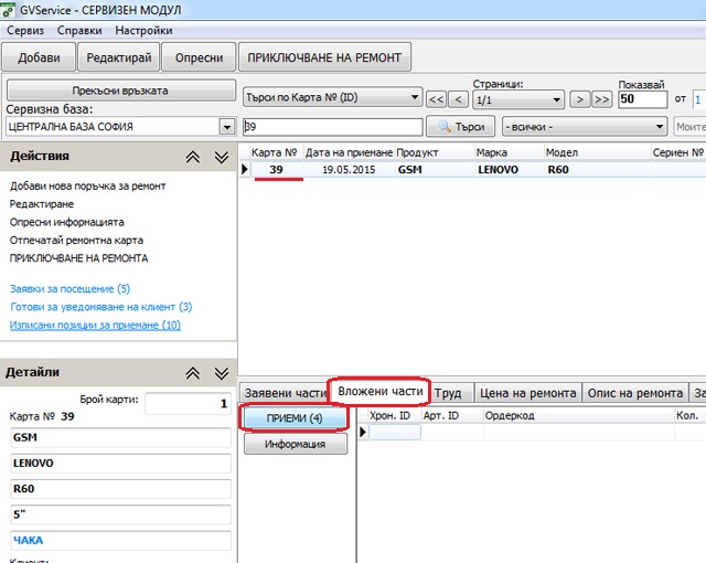списък на ремонтите, по които има изпратени части за вписване