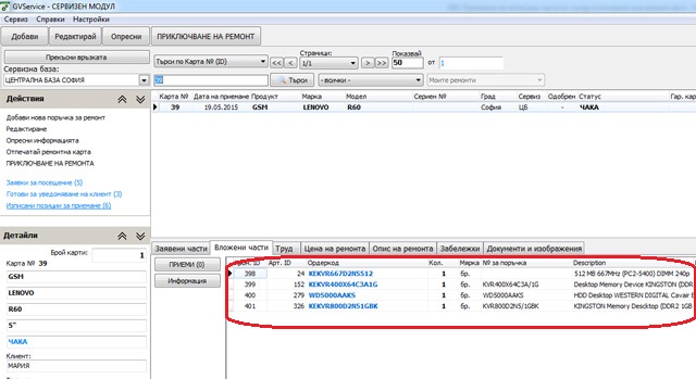 списък на ремонтите, по които има изпратени части за вписване