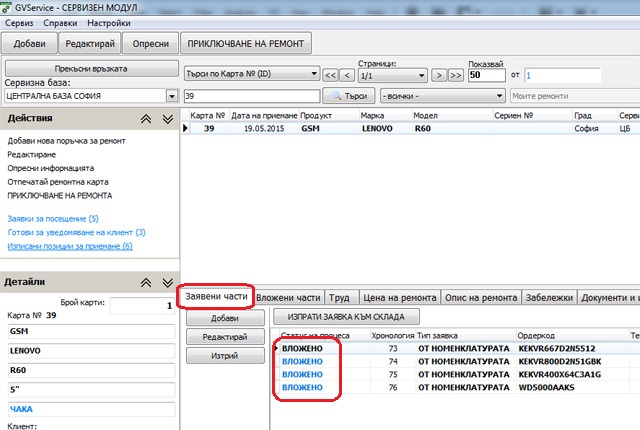 списък на ремонтите, по които има изпратени части за вписване
