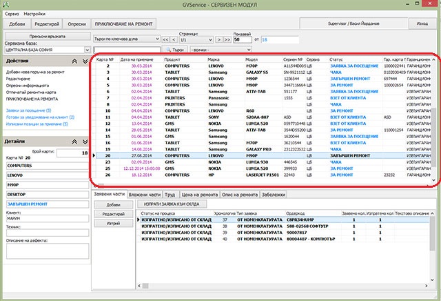 описание на основния екран за работа - списък на ремонтите в сервизния софтуер GVServicePRO