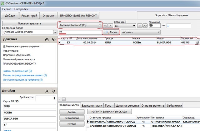 търсене по номер на ремонт от основния екран за работа със сервизния софтуер GVServicePRO