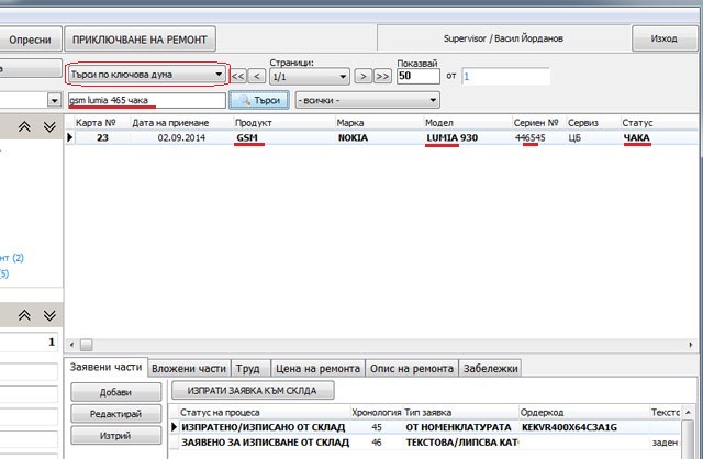 търсене по ключови думи от основния екран за работа със сервизния софтуер GVServicePRO