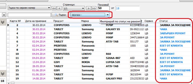 филтриране по статус на ремонт от основния екран за работа със сервизния софтуер GVServicePRO
