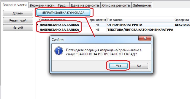 смяна на статус след изпращане на заявени части към склада в сервизния модул ServicePRO към GVStorePRO