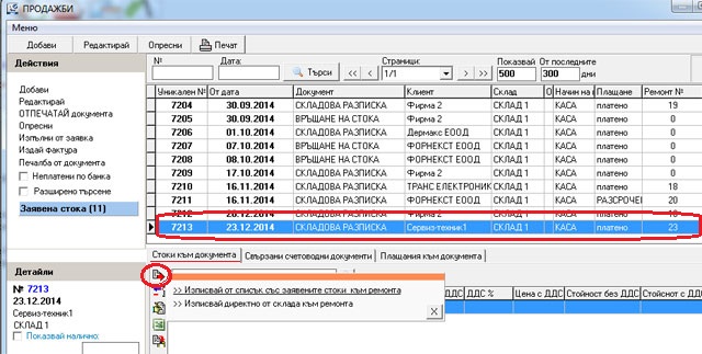 изписване на части от склад към ремонт през складовия софтуер GVStorePRO.