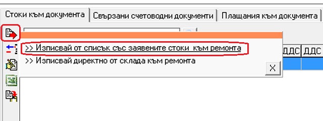 изписване на части от склад към ремонт през складовия софтуер GVStorePRO.