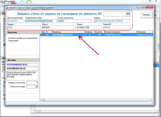 изписване на части от склад към ремонт през складовия софтуер GVStorePRO.