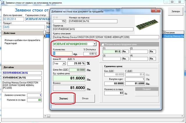 изписване на части от склад към ремонт през складовия софтуер GVStorePRO.