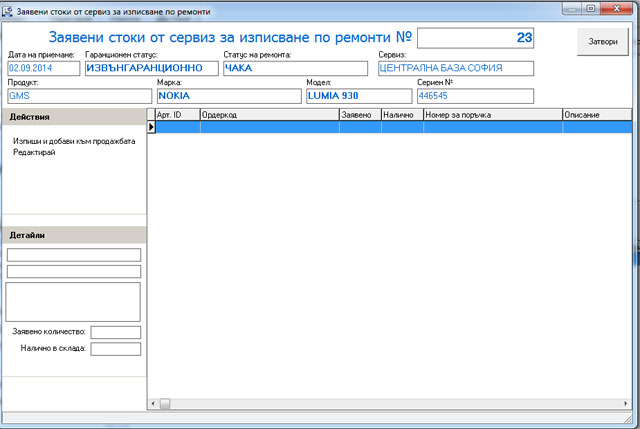 изписване на части от склад към ремонт през складовия софтуер GVStorePRO.