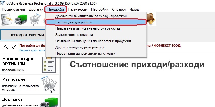 Отваряне на модул за работа със счетоводни документи