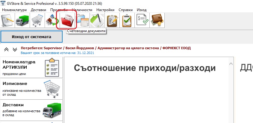 Отваряне на модул за работа със счетоводни документи