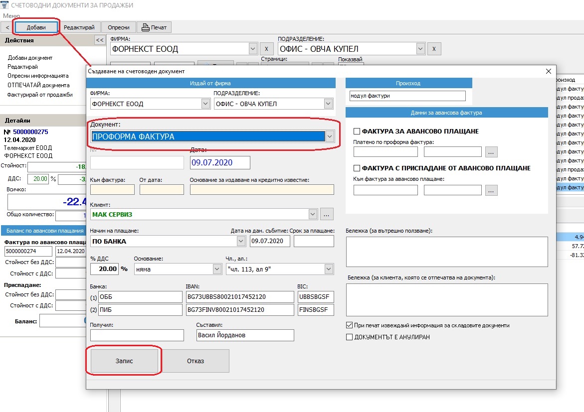 Създаване на нов счетоводен документ в случая нова ПРОФОРМА ФАКТУРА