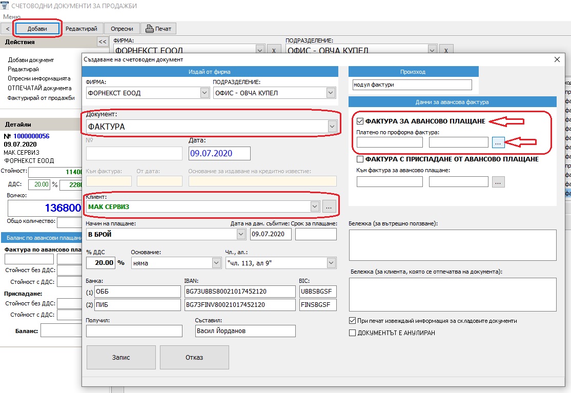 Създаване на нов документ тип авансова фактура (фактура за авансово плащане)