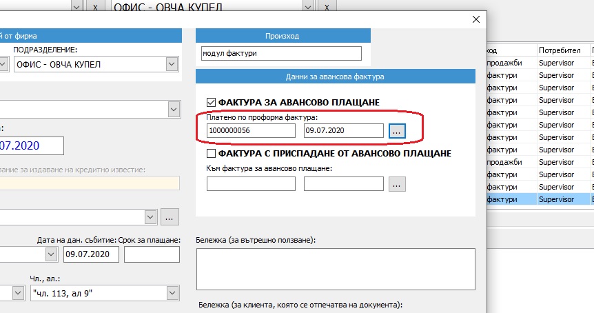 Попълване на информация за проформа фактура, по която е извършено плащането