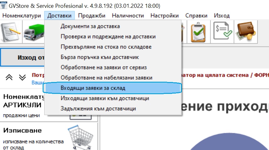 входящи заявки за склад - избор от менюто