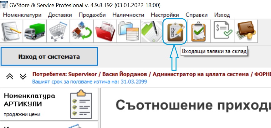 входящи заявки за склад – използване на бърза връзка