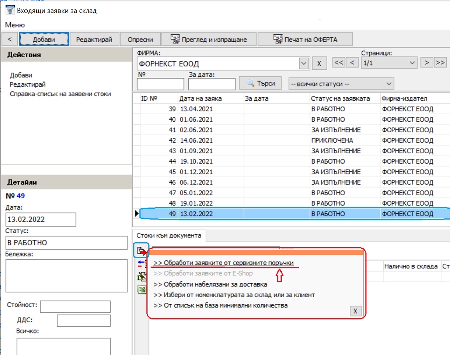 добавяне на стоки към заявката, чрез избор от списъка с изпратени заявки от сервизните центрове