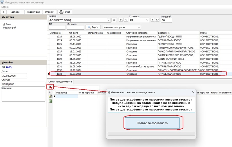 добавяне на позиции към новосъздадената изходяща заявка към доставчик