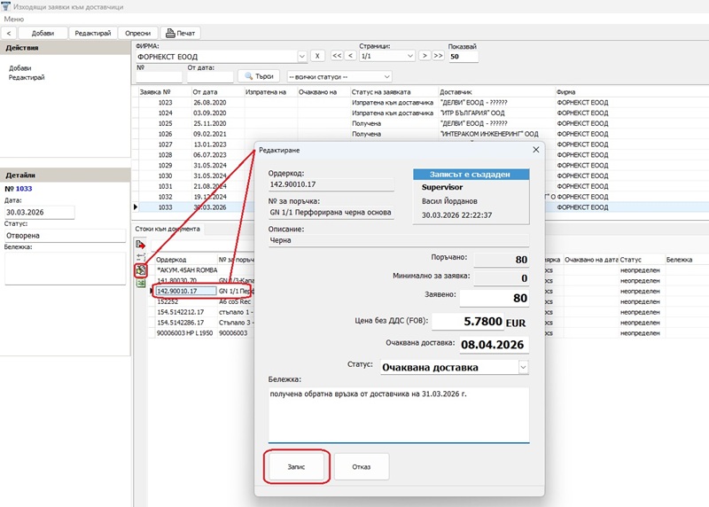 попълване на допълнителна информация към всяка отделна позиция от заявката