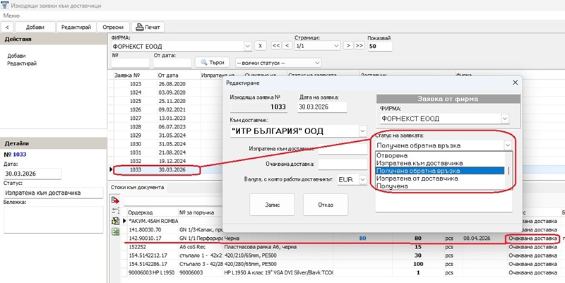 обработка на отделните позиции към заявката и на основните данни
