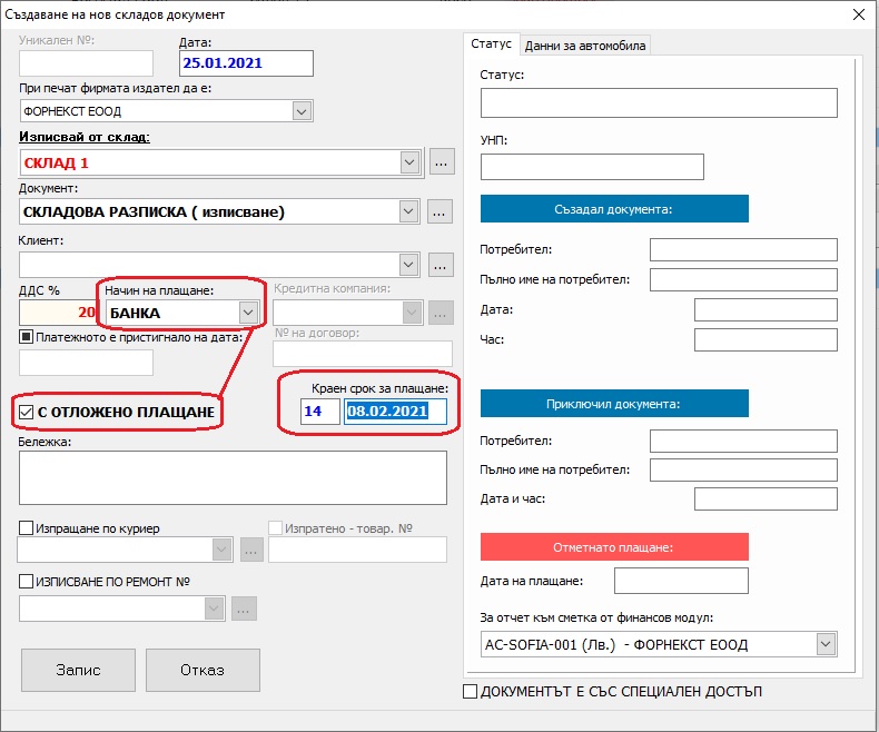 задаване на падеж (срок за плащане) при създаване на нова продажба
