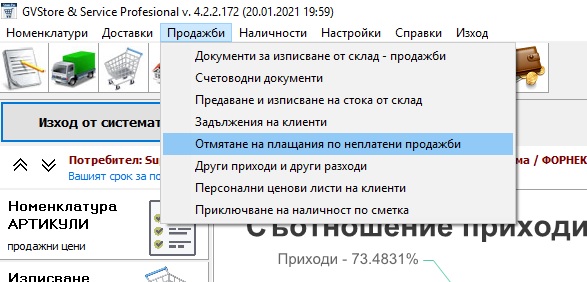 отмятане на плащания по неплатени продажби в складовия софтуер gvstorepro