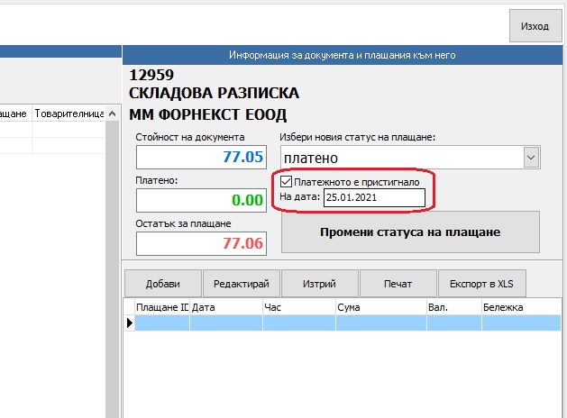 задаване на дата на плащане при отмятане на платени продажби