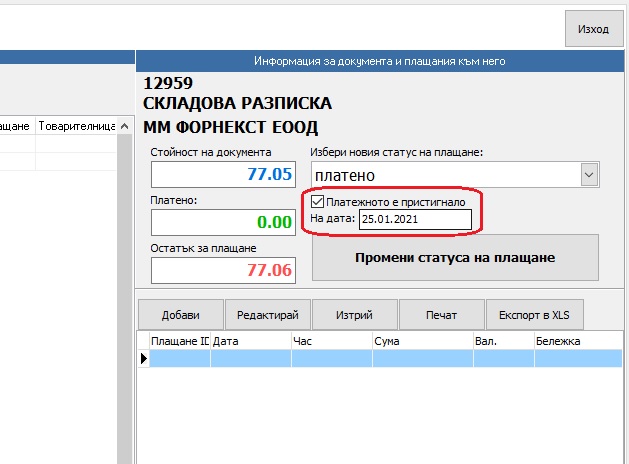 задаване на дата на плащане при отмятане на платени продажби