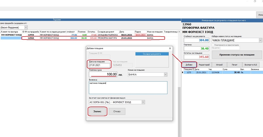 добавяне на частично плащане при отмятане на плащания по продажби