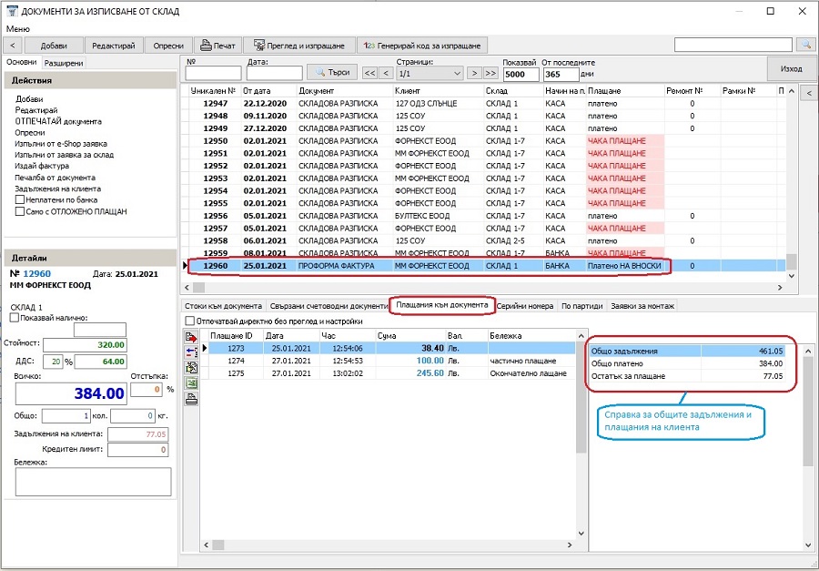 информация за общите задължения и плащания на клиента