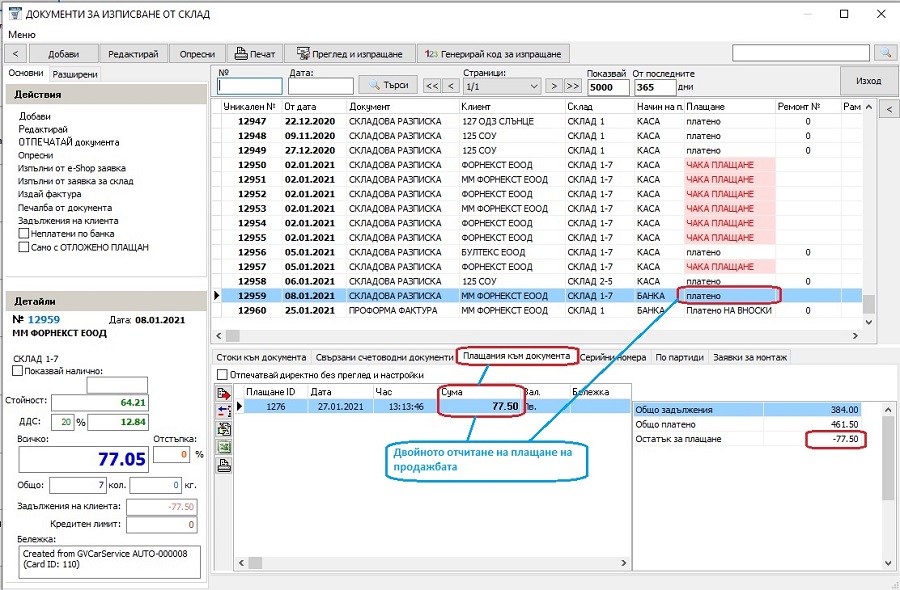 допускана грешка с двойно отчитане на плащане на продажба