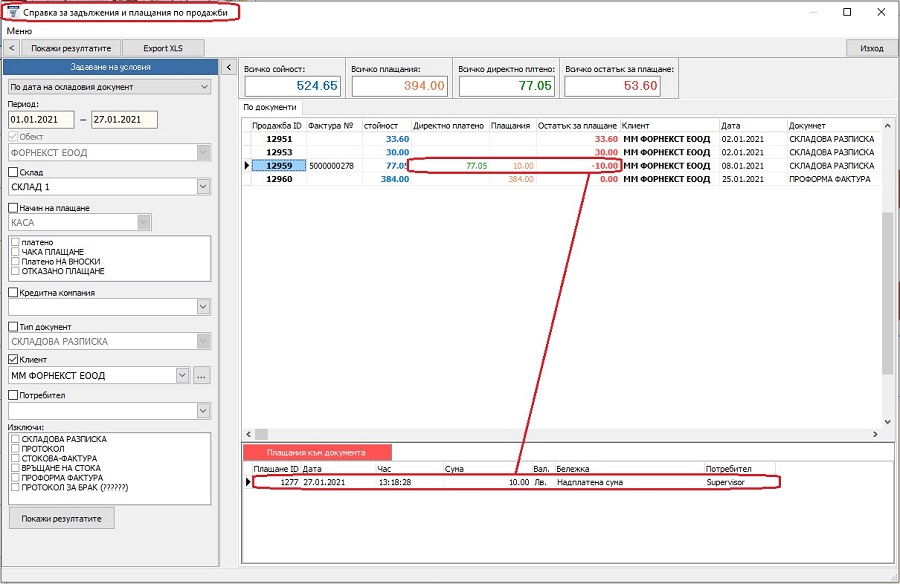 надплатена (надвнесена) сума в справка за задължения и плащания по продажби