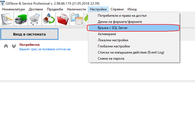 отваряне на екрана за въвеждане настройки за връзка с SQL сървъра