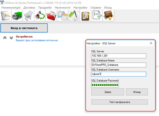 попълване на данните в полетата за достъп до SQL сървъра