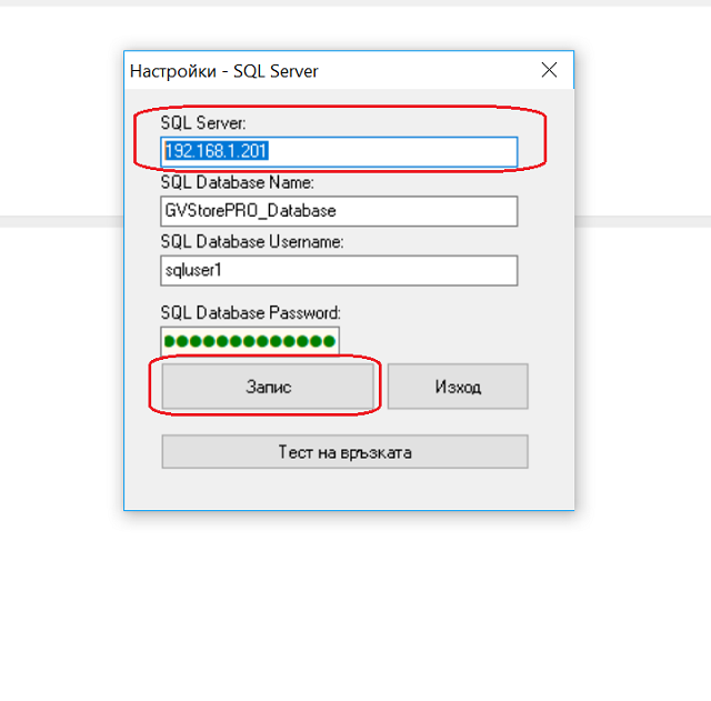 потвърждаване на промените на настройките за достъп до базата данни на SQL сървъра