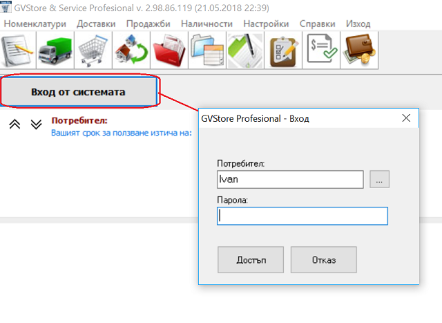 осъществяване на достъп до програмата за склад GVStorePRO