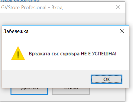 връзката със сървъра за работа със складовата програма GVStorePRO не може да бъде осъществена