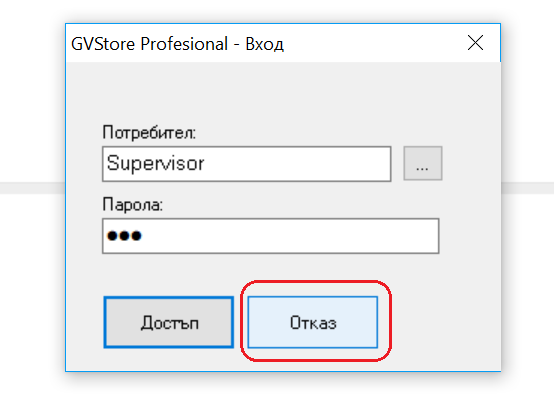 връзката със сървъра за работа със складовата програма GVStorePRO не може да бъде осъществена