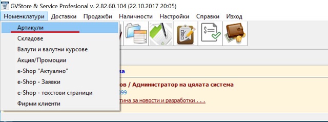 отваряне на модула за работа с номенклатура на артикулите, чрез избор от меню