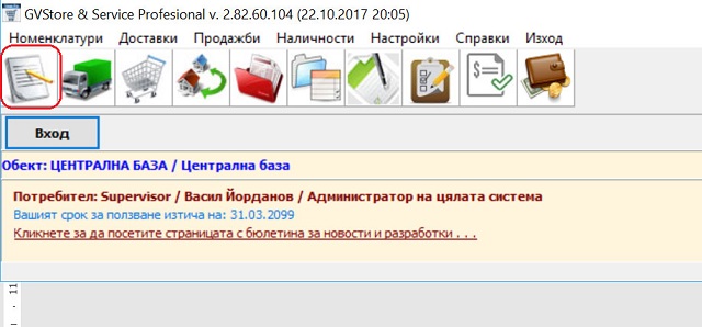 отваряне на модула за работа с номенклатура на артикулите, чрез използване на бърз бутон