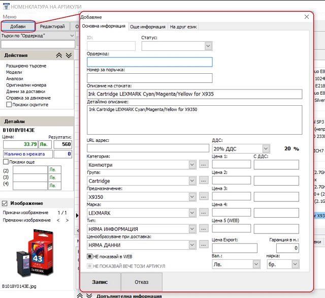 добавяне на нов артикул