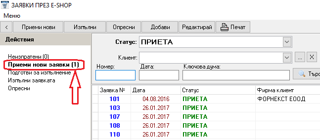 приемане на заявки направени през интернет магазина свърза със складовия софтуер gvstorepro