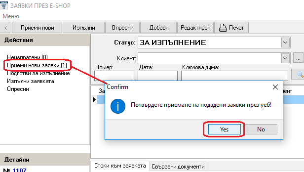 приемане на заявки направени през интернет магазина свърза със складовия софтуер gvstorepro