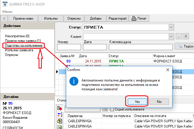 автоматично маркиране на подготвените количества за изпращане и изпълнение на заявката.