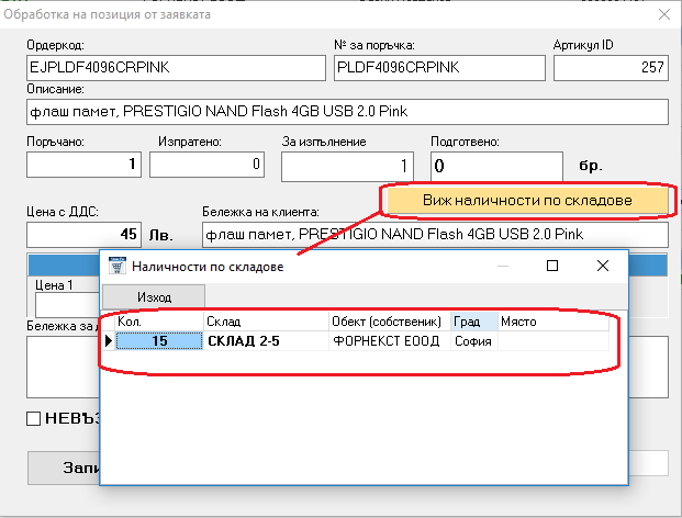 получаване на информация за наличности по складове при попълване на подготвените количества