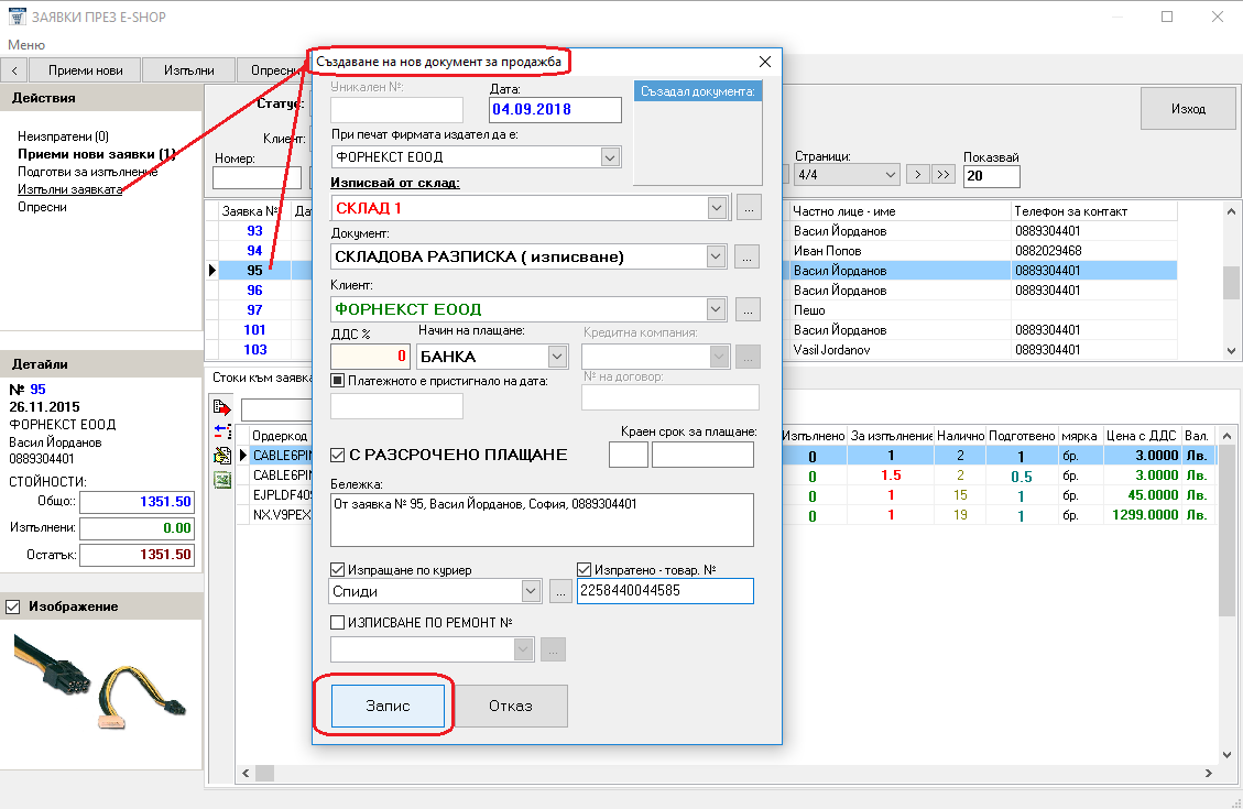 изпълнение на заявка от онлайн магазина и създаване на документ за продажба.