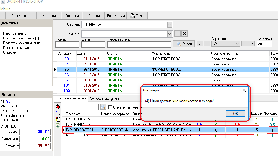 недостатъчно количество при изпълнение на заявка от e-shop